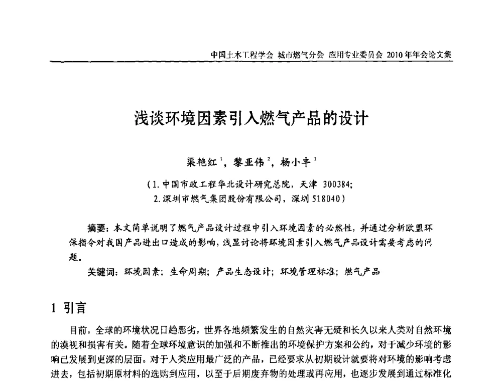 浅谈环境因素引入燃气产品的设计 - 2010中国土木工程学会城市燃气分会应用专业委员会年会