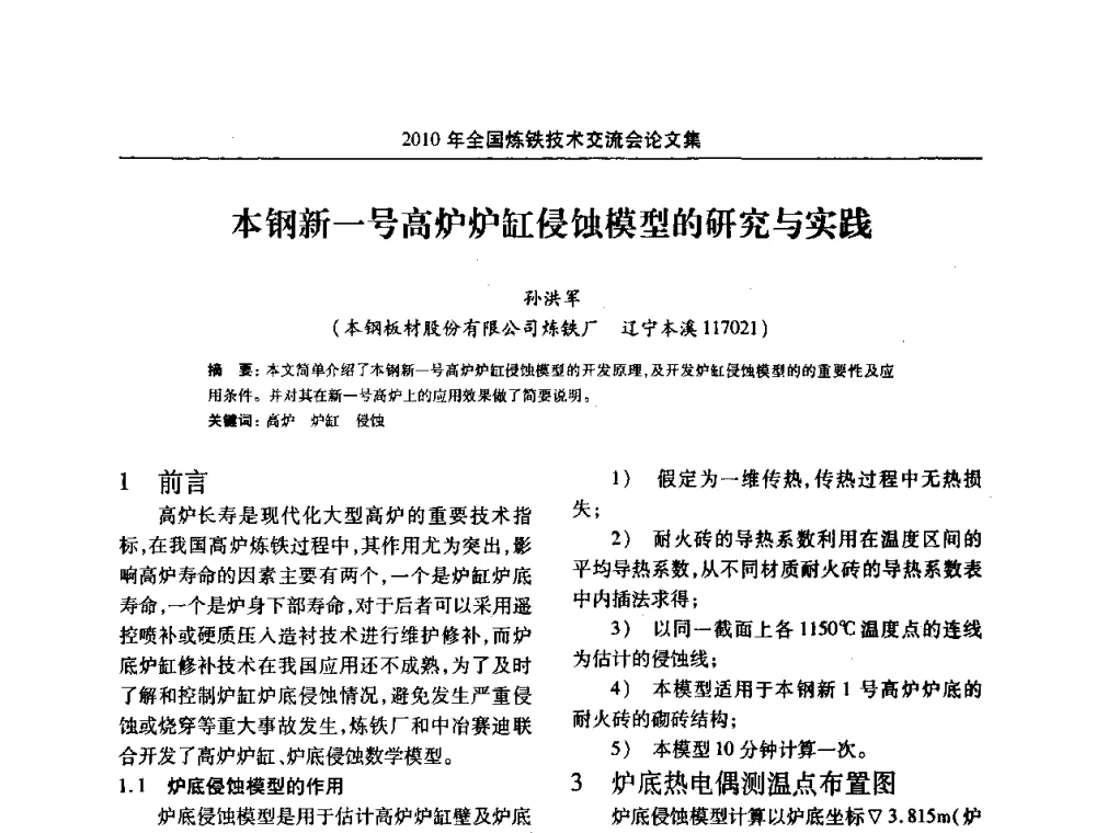 本钢新一号高炉炉缸侵蚀模型的研究与实践 - 2010年全国炼铁技术交流会