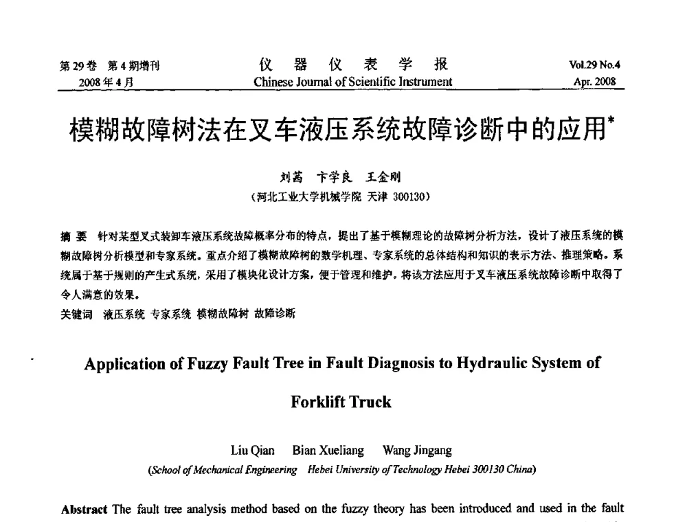 模糊故障树法在叉车液压系统故障诊断中的应用 - 第19届中国过程控制会议