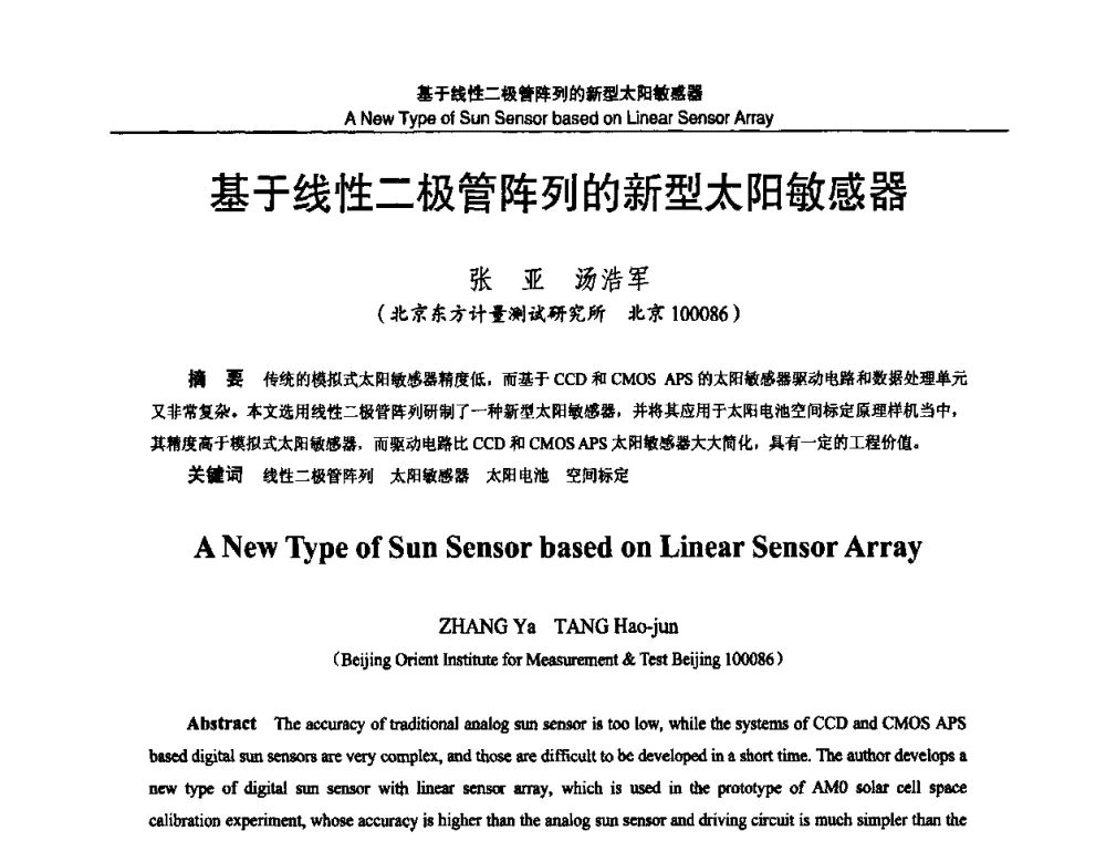 基于线性二极管阵列的新型太阳敏感器 - 2010国防计量与测试学术交流会