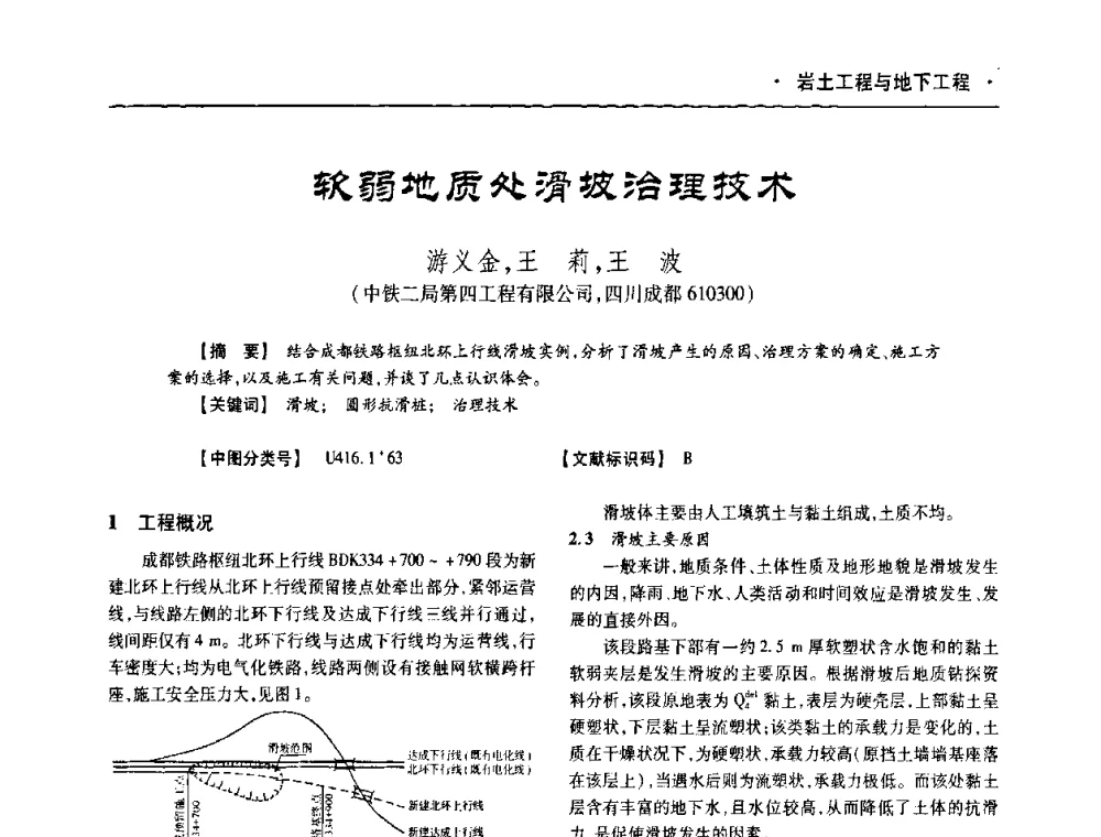软弱地质处滑坡治理技术 - 四川省土木建筑学会第十次代表大会暨第34届学术年会