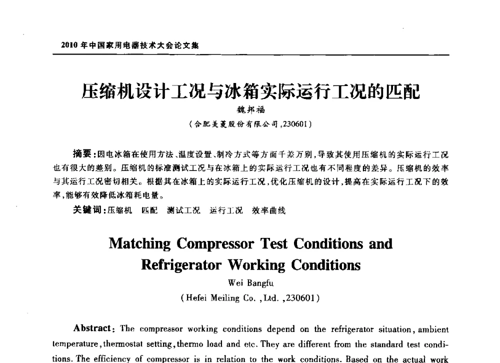 压缩机设计工况与冰箱实际运行工况的匹配 - 2010年中国家用电器技术大会
