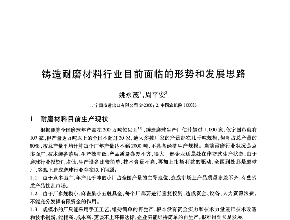 铸造耐磨材料行业目前面临的形势和发展思路 - 2008全国耐磨材料暨水泥矿山应用技术交流会