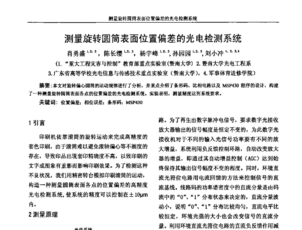 测量旋转圆筒表面位置偏差的光电检测系统 - 广州市仪器仪表学会2009年学术年会