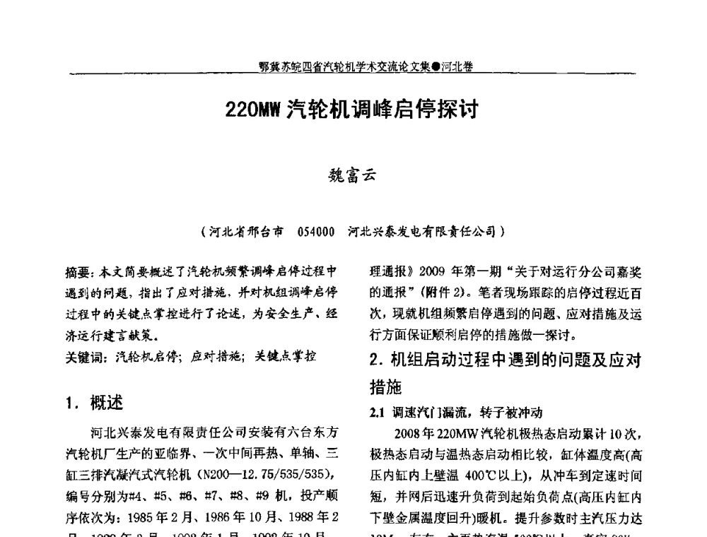 220MW汽轮机调峰启停探讨 - 2009年鄂、苏、皖、冀四省电机工程学会汽轮机专业学术研讨会
