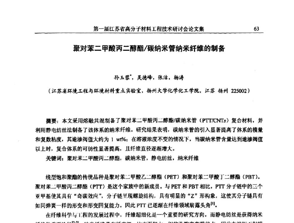 聚对苯二甲酸丙二醇酯_碳纳米管纳米纤维的制备 - 第一届江苏省高分子材料工程技术研讨会
