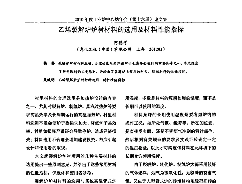乙烯裂解炉炉衬材料的选用及材料性能指标 - 2010年度工业炉中心站年会