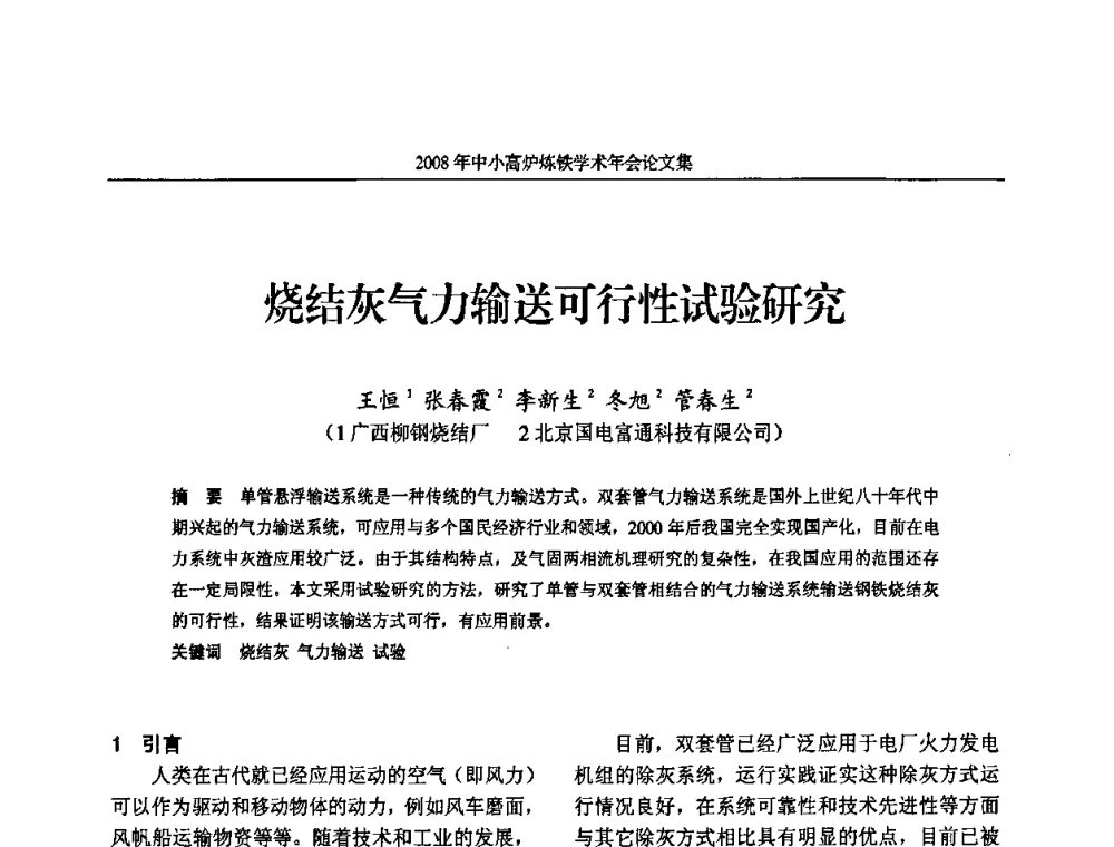 烧结灰气力输送可行性试验研究 - 2008年中小高炉炼铁学术年会