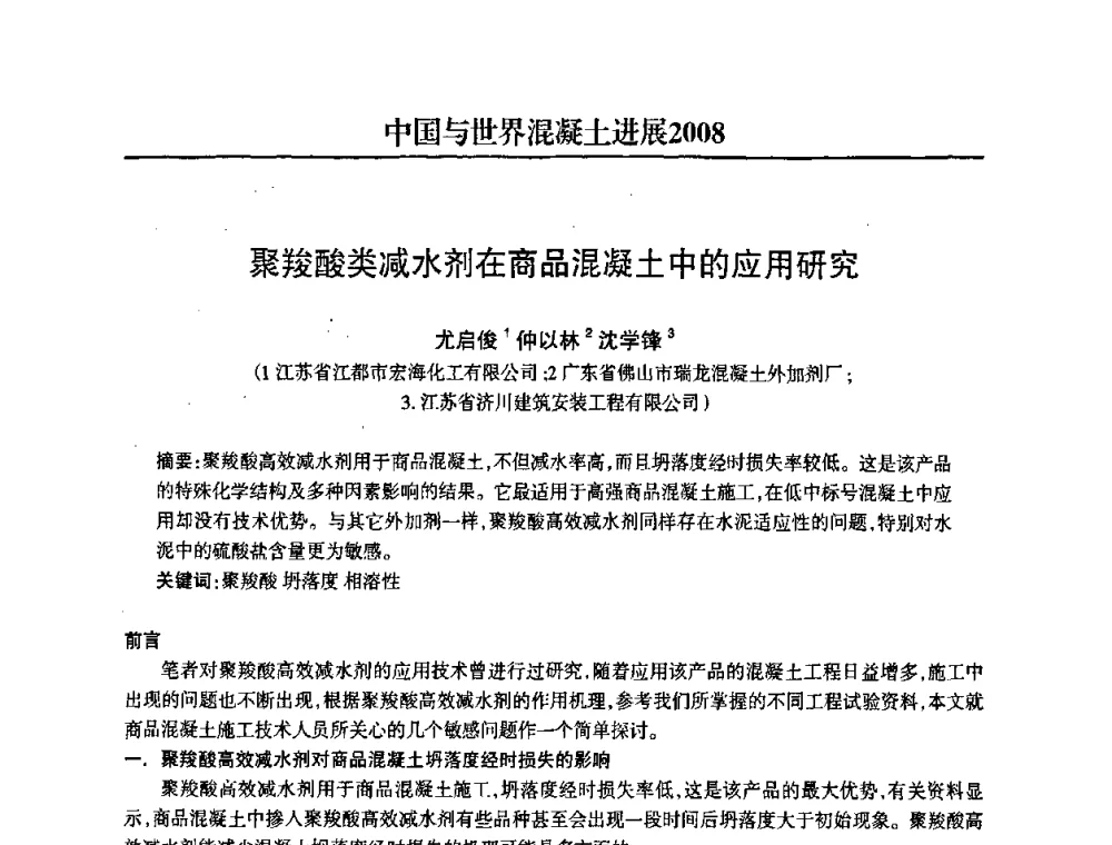 聚羧酸类减水剂在商品混凝土中的应用研究 - 2008中国商品混凝土可持续发展论坛暨第五届全国商品混凝土技术交流大会