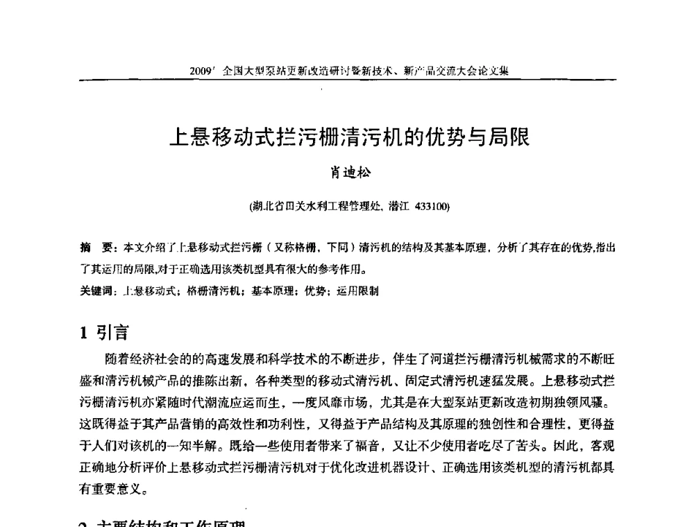 上悬移动式拦污栅清污机的优势与局限 - 2009全国大型泵站更新改造研讨暨新技术、新产品交流大会
