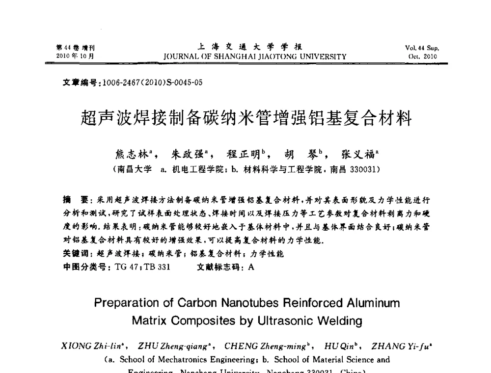 超声波焊接制备碳纳米管增强铝基复合材料 - 2010年中国机器人焊接会议暨国际机器人焊接、智能化与自动化会议