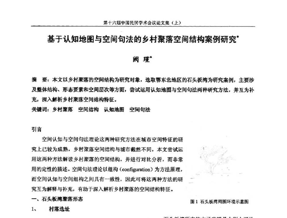 基于认知地图与空间句法的乡村聚落空间结构案例研究 - 第十六届中国民居学术会议