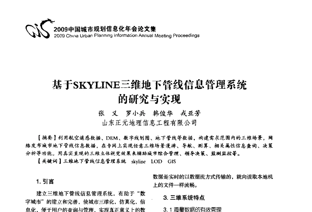 基于SKYLINE三维地下管线信息管理系统的研究与实现 - 2009中国城市规划信息化年会
