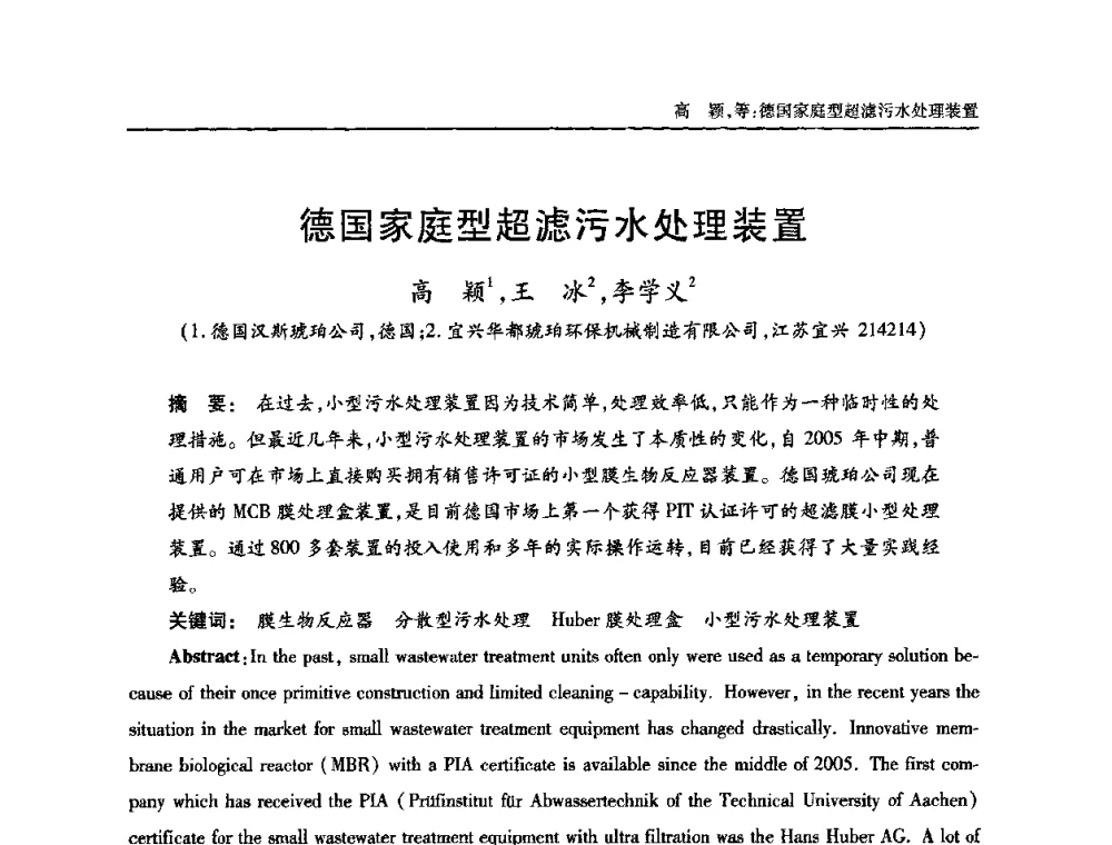 德国家庭型超滤污水处理装置 - 全国城镇污水处理及污泥处理处置技术高级研讨会