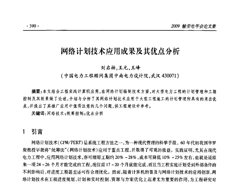 网络计划技术应用成果及其优点分析 - 2009输变电年会