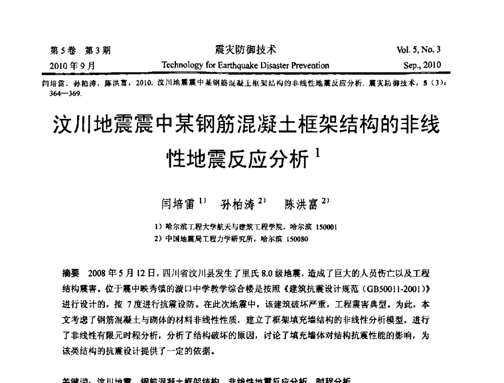 汶川地震震中某钢筋混凝土框架结构的非线性地震反应分析 - 2009年全国博士研究生学术会议--汶川地震工程震害致灾机理与土木工程防震减灾专题