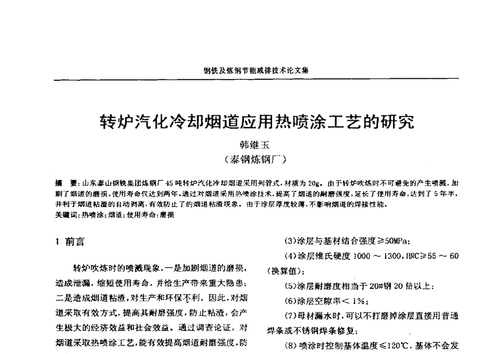 转炉汽化冷却烟道应用热喷涂工艺的研究 - 华西冶金论坛第25届(北京)会议暨全国冶金节能减排暨工业炉节能技术研讨会——钢铁及炼钢节能减排技术