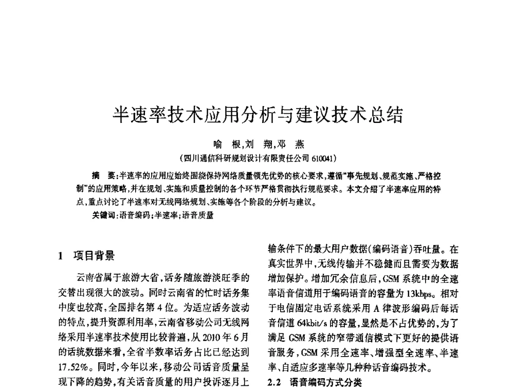 半速率技术应用分析与建议技术总结 - 四川省通信学会2010年学术年会
