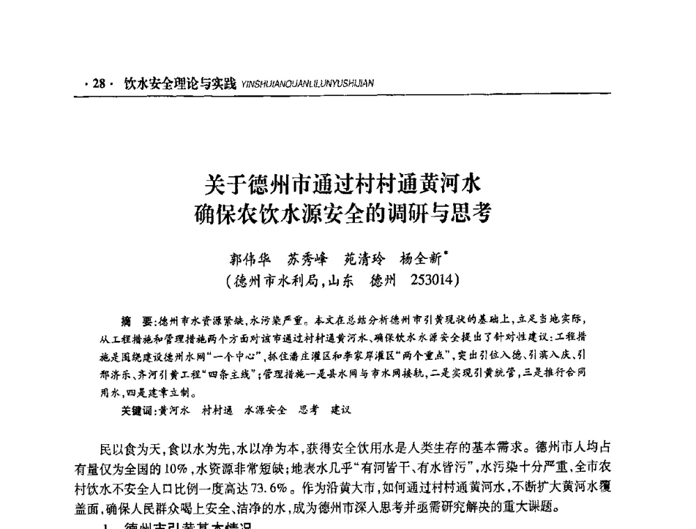 关于德州市通过村村通黄河水确保农饮水源安全的调研与思考 - 华东七省(市)水利学会协作组第二十二次学术年会