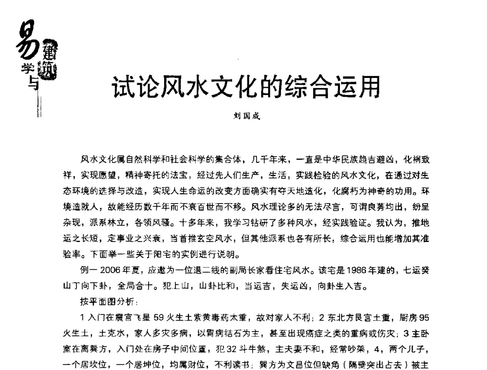 试论风水文化的综合运用 - 2008易学与建筑文化高层研讨会