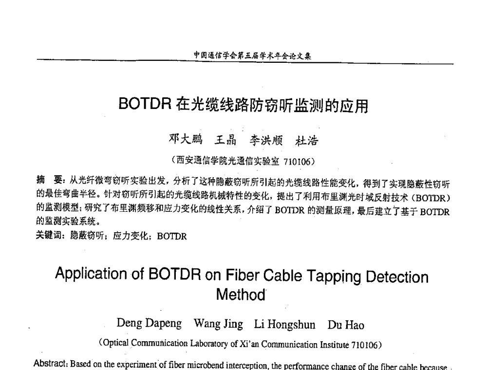 BOTDR在光缆线路防窃听监测的应用 - 中国通信学会第五届学术年会