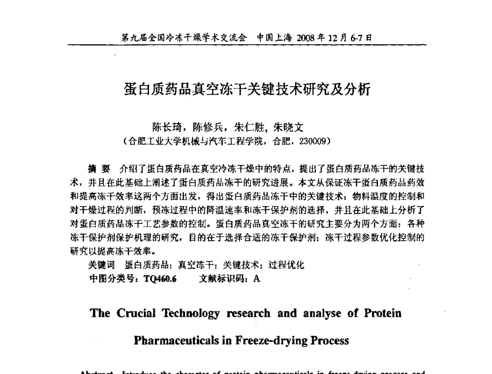 蛋白质药品真空冻干关键技术研究及分析 - 第九届全国冷冻干燥学术交流会