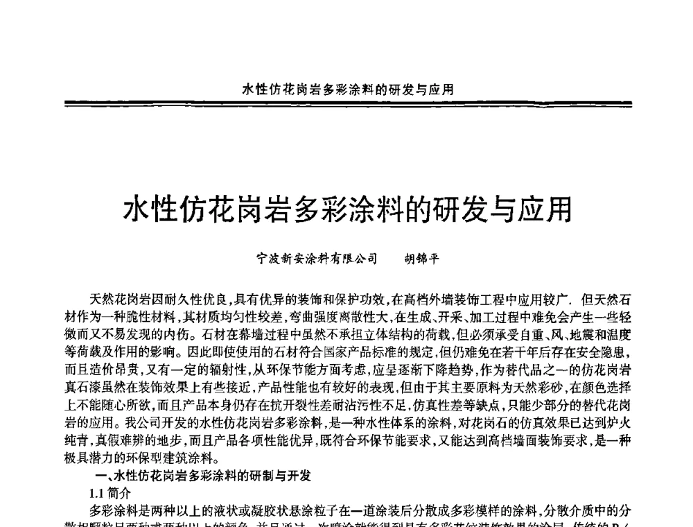水性仿花岗岩多彩涂料的研发与应用 - 2009年全国建筑涂料会议