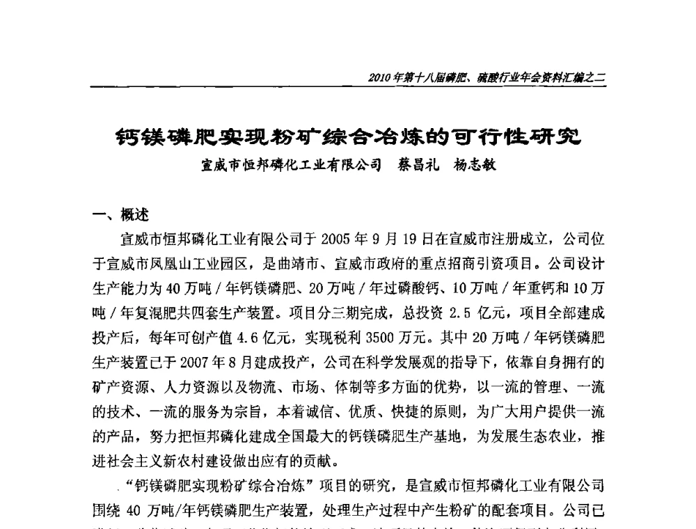钙镁磷肥实现粉矿综合冶炼的可行性研究 - 第十八届磷肥、硫酸行业年会暨协会成立纪念大会