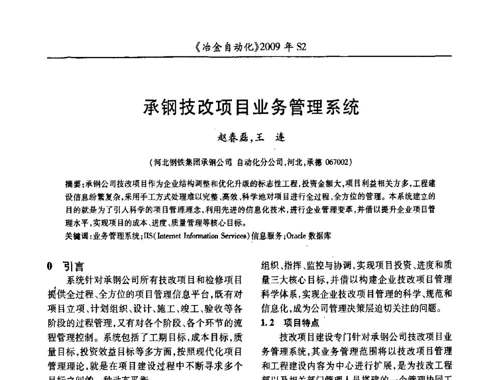 承钢技改项目业务管理系统 - 2009年全国第十四届自动化应用学术交流会暨中国计量学会冶金分会2009年会