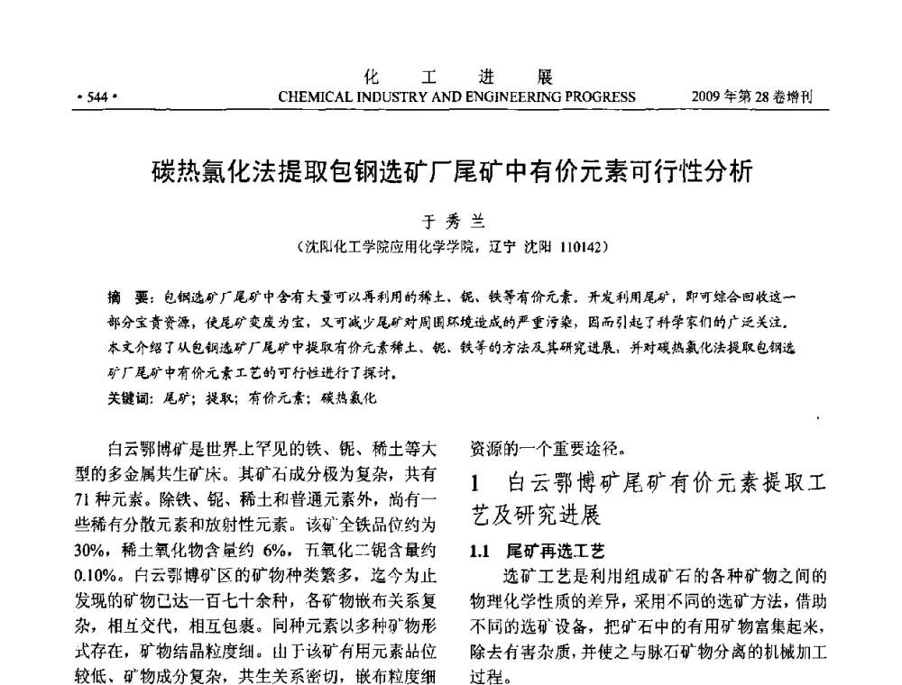 碳热氯化法提取包钢选矿厂尾矿中有价元素可行性分析 - 中国化工学会2009年年会暨第三届全国石油和化工行业节能节水减排技术论坛