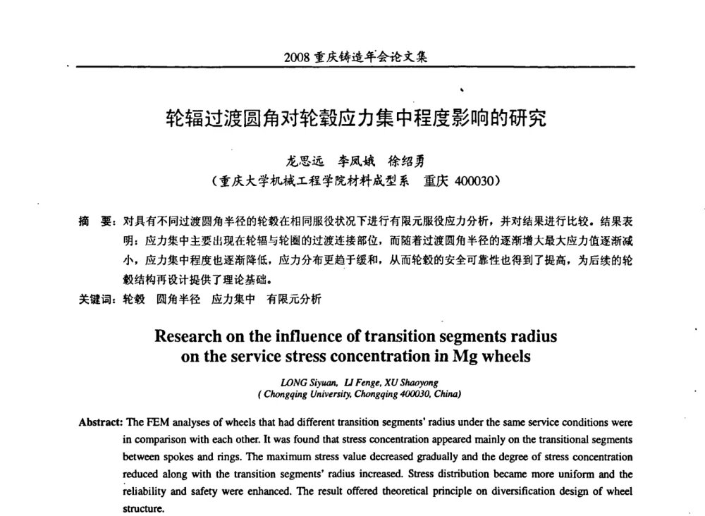 轮辐过渡圆角对轮毂应力集中程度影响的研究 - 2008重庆市铸造年会、CMPI2008港台沪粤苏浙渝暨中西部压铸合作高峰论坛