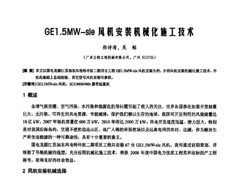 GE1.5 MW-sle风机安装机械化施工技术 - 2010年施工机械化新技术交流会