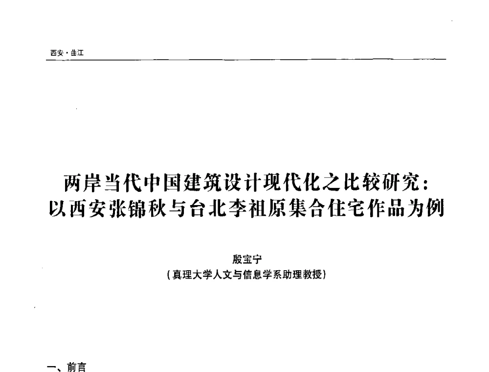 两岸当代中国建筑设计现代化之比较研究_以西安张锦秋与台北李祖原集合住宅作品为例 - 第三届中华传统建筑文化与古建筑工艺技术学术研讨会