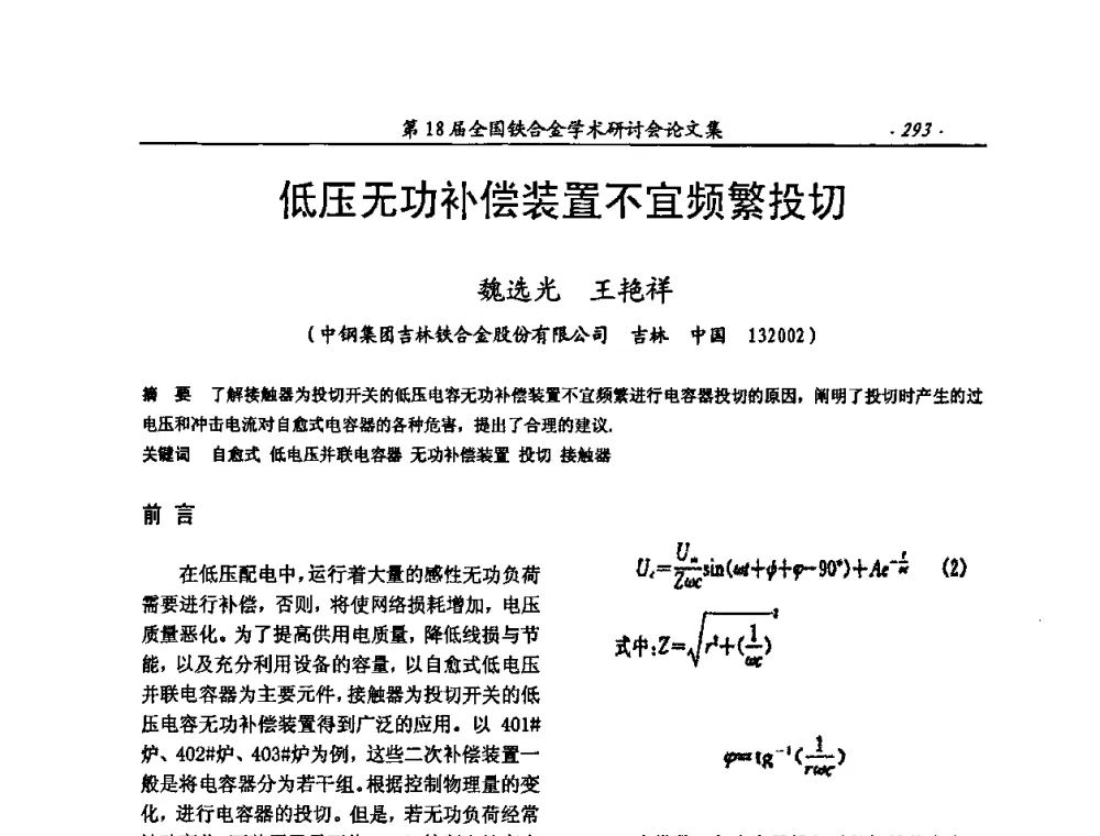 低压无功补偿装置不宜频繁投切 - 第18届全国铁合金学术研讨会