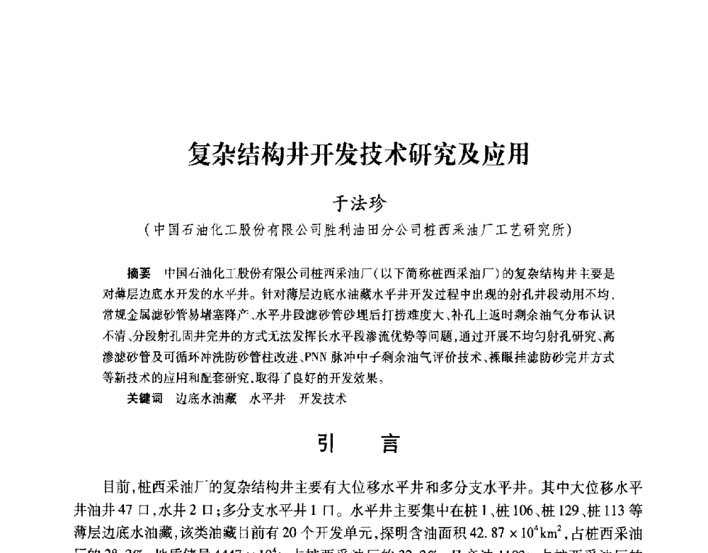复杂结构井开发技术研究及应用 - 2008复杂结构油气井开发技术研讨会