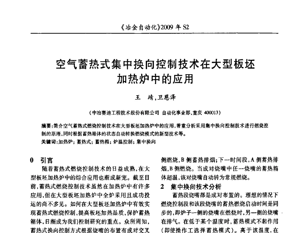 空气蓄热式集中换向控制技术在大型板坯加热炉中的应用 - 2009年全国第十四届自动化应用学术交流会暨中国计量学会冶金分会2009年会