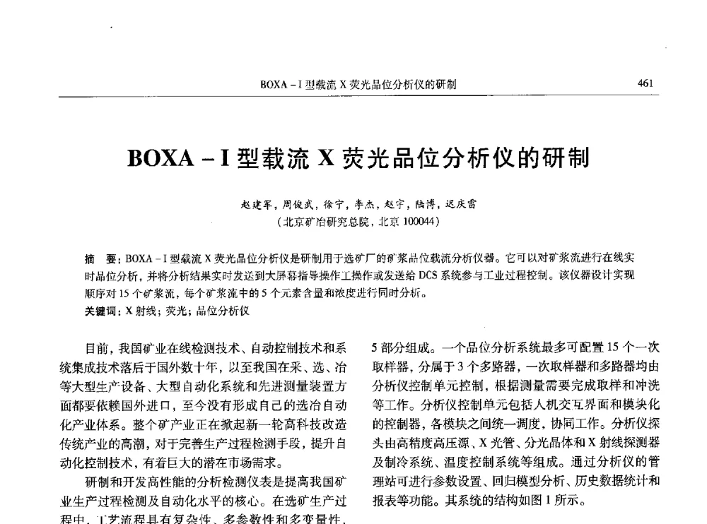 BOXA-I型载流X荧光品位分析仪的研制 - 中国有色金属学会第八届学术年会