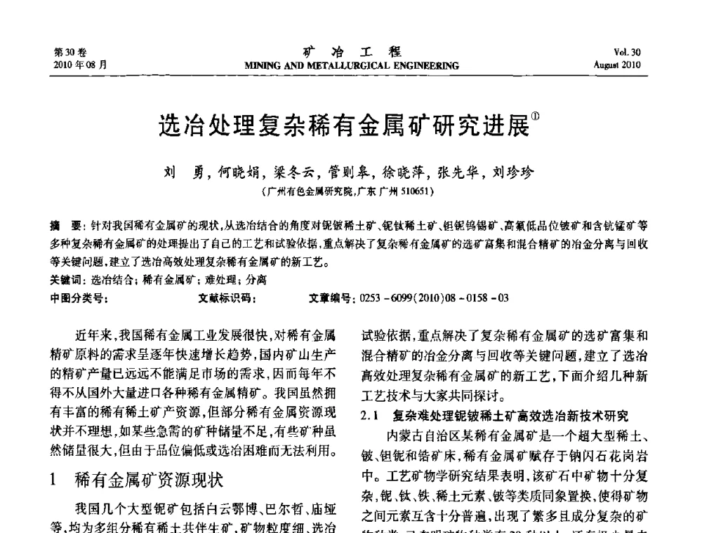 选冶处理复杂稀有金属矿研究进展 - 第五届全国选矿年会