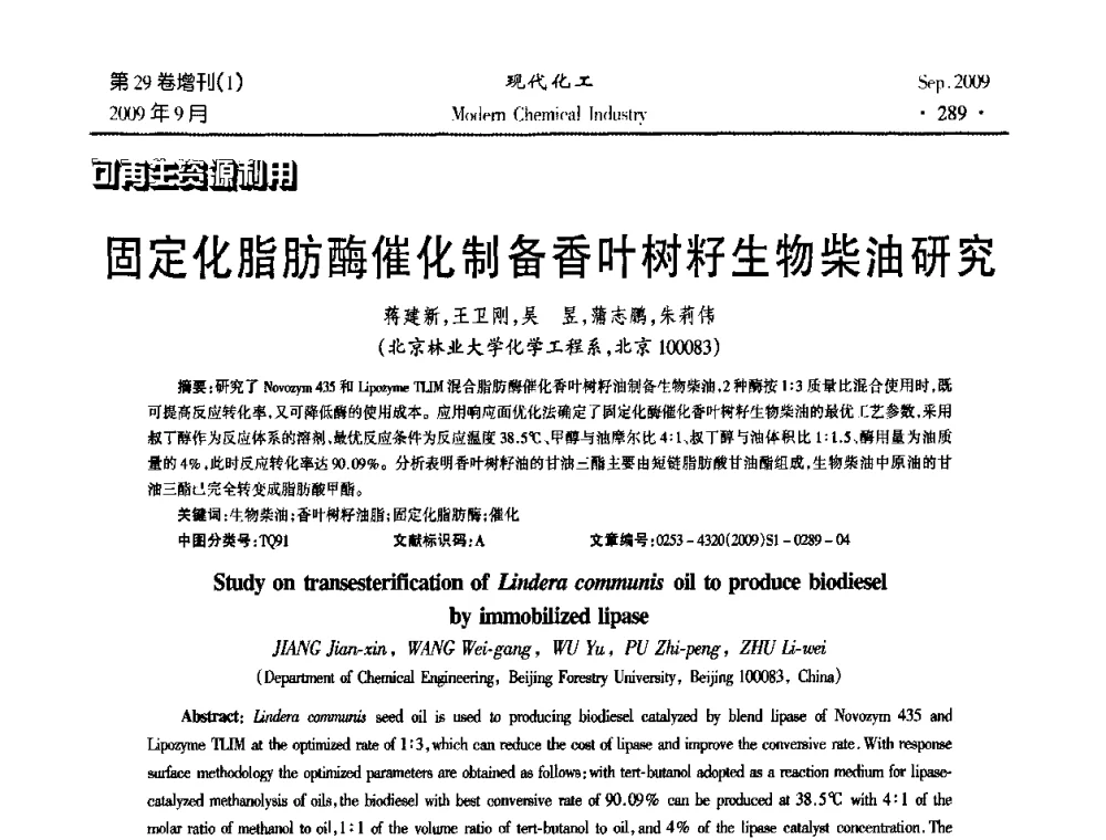 固定化脂肪酶催化制备香叶树籽生物柴油研究 - 第十届全国化学工艺学术年会