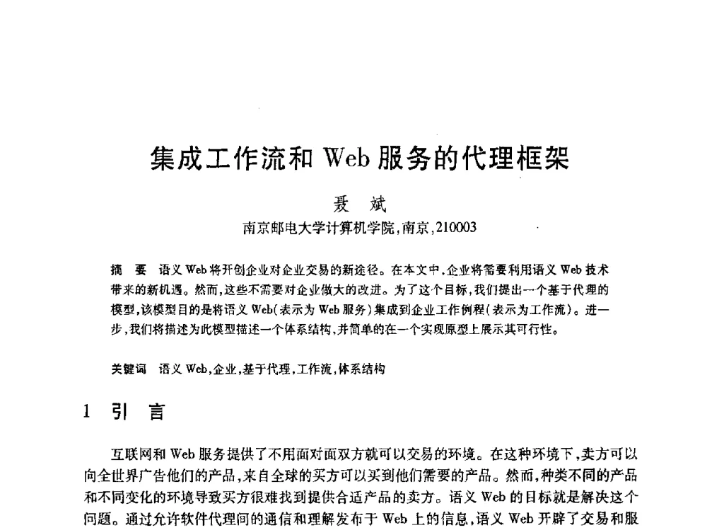 集成工作流和Web服务的代理框架 - 第19届全国计算机新科技与计算机教育学术大会