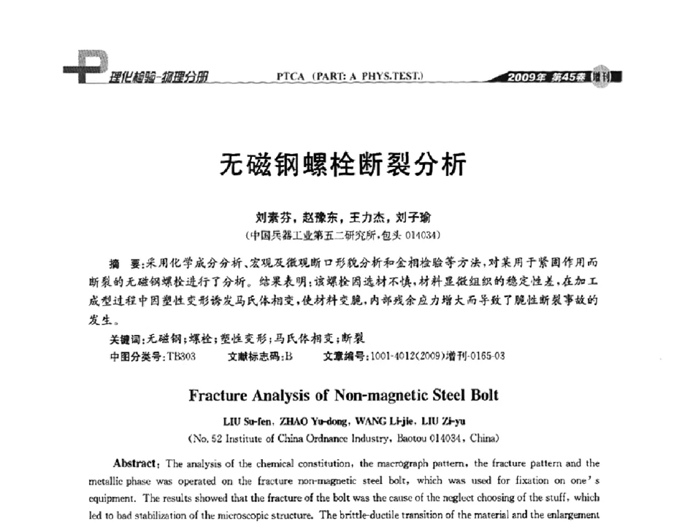 无磁钢螺栓断裂分析 - 2009年全国失效分析学术会议