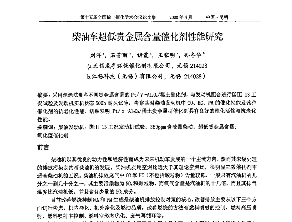 柴油车超低贵金属含量催化剂性能研究 - 第十五届全国稀土催化学术会议