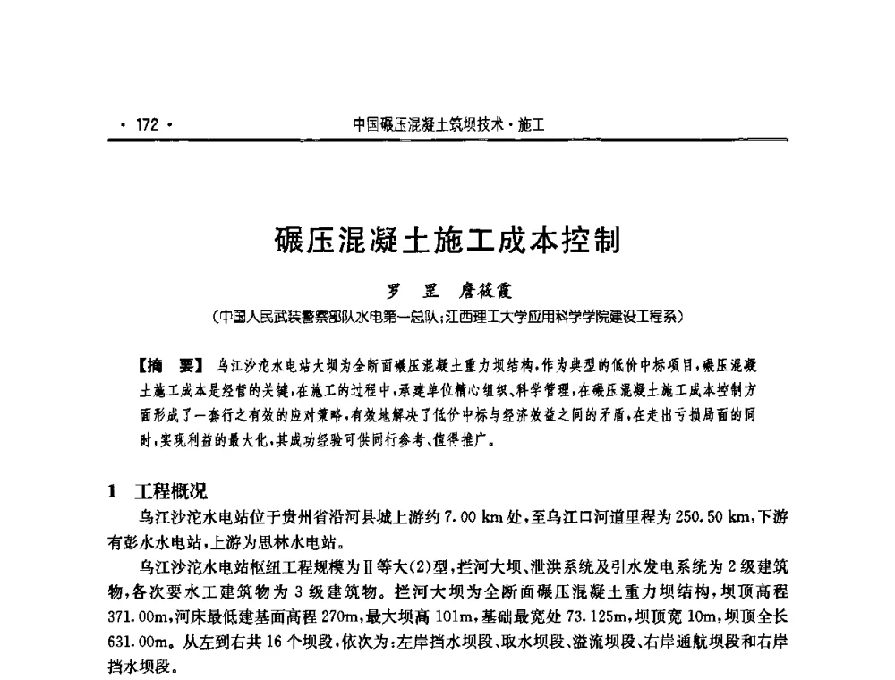 碾压混凝土施工成本控制 - 2010年度全国碾压混凝土筑坝技术交流研讨会