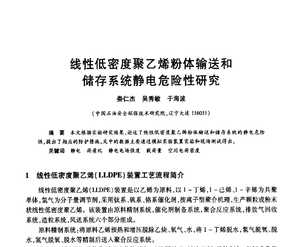 线性低密度聚乙烯粉体输送和储存系统静电危险性研究 - 2010年中国石油化工信息学会石油炼制分会北方组年会