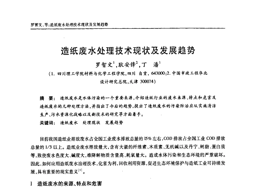 造纸废水处理技术现状及发展趋势 - 天津市土木工程学会给水排水分科学会第六届第一次年会