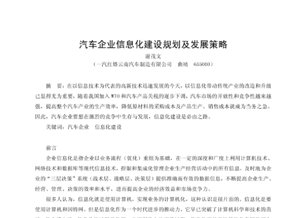汽车企业信息化建设规划及发展策略 - 第四届十三省区市机械工程学会科技论坛暨2008海南机械科技论坛