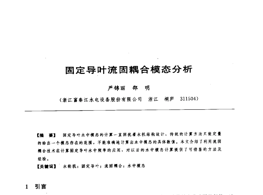 固定导叶流固耦合模态分析 - 第十七届中国水电设备学术讨论会