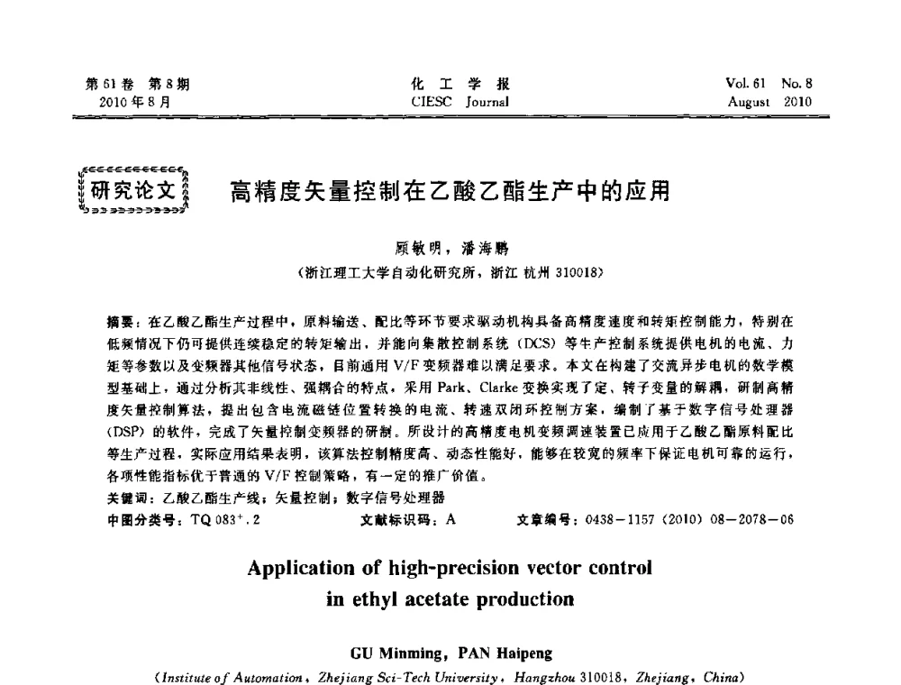 高精度矢量控制在乙酸乙酯生产中的应用 - 第21届中国过程控制会议