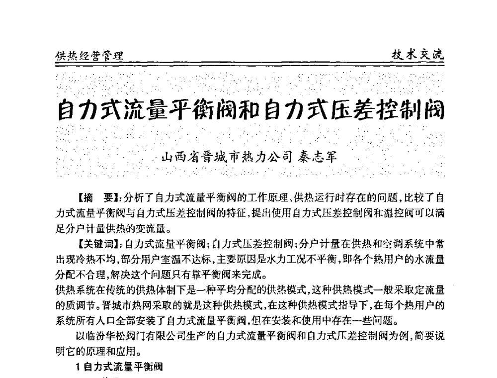 自力式流量平衡阀和自力式压差控制阀 - 全国供热管网改造建设研讨会