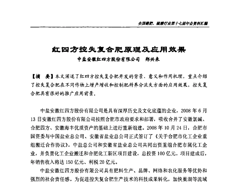 红四方控失复合肥原理及应用效果 - 全国磷肥、硫酸行业第十七届年会